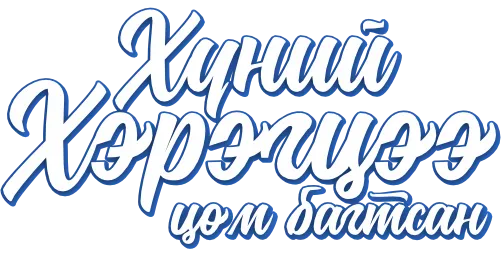 Номин Холдинг - Нийлүүлэгч